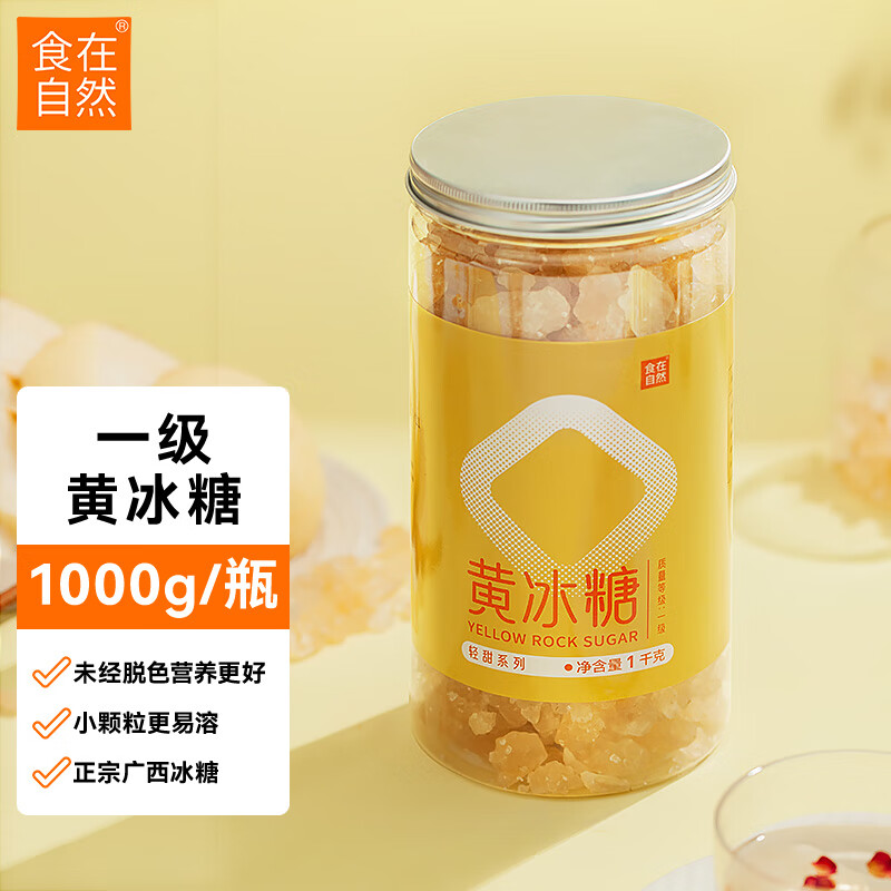 食在自然 黄冰糖1kg罐装小粒正宗广西一级甘蔗老冰糖高性价比高么?