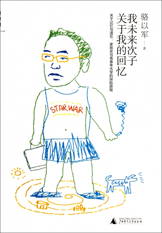 我未来次子关于我的回忆(精)