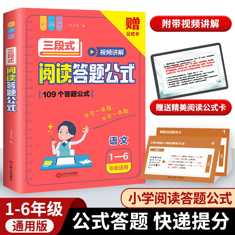 小学生语文三段式阅读答题公式 小学通用三年级四五六上下册阅读理解满分公式法小升初总复习真题答题模板专项训练答题方法100问怎么样,好用不?