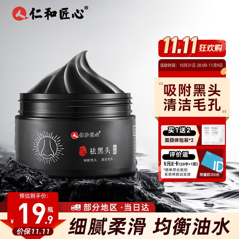 仁和匠心撕拉式吸黑头面膜竹炭t区护理清洁泥膜毛孔祛黑头男女鼻膜贴120g怎么看?