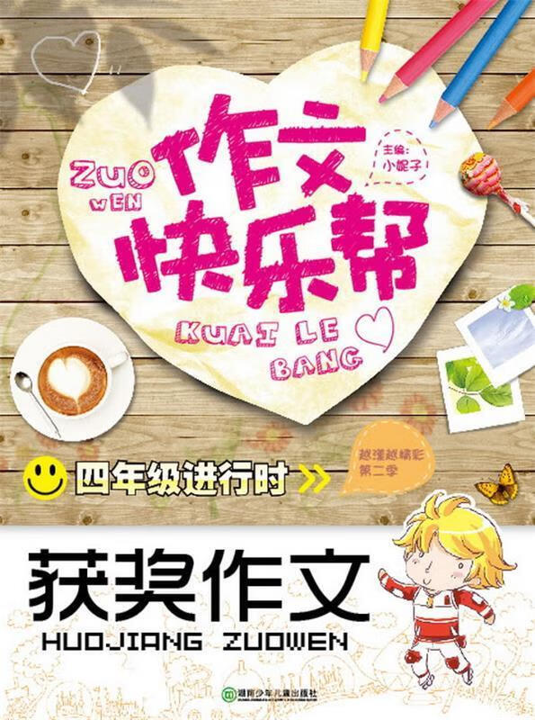 作文快乐帮·四年级进行时·获奖作文【正版书籍,畅读优品】