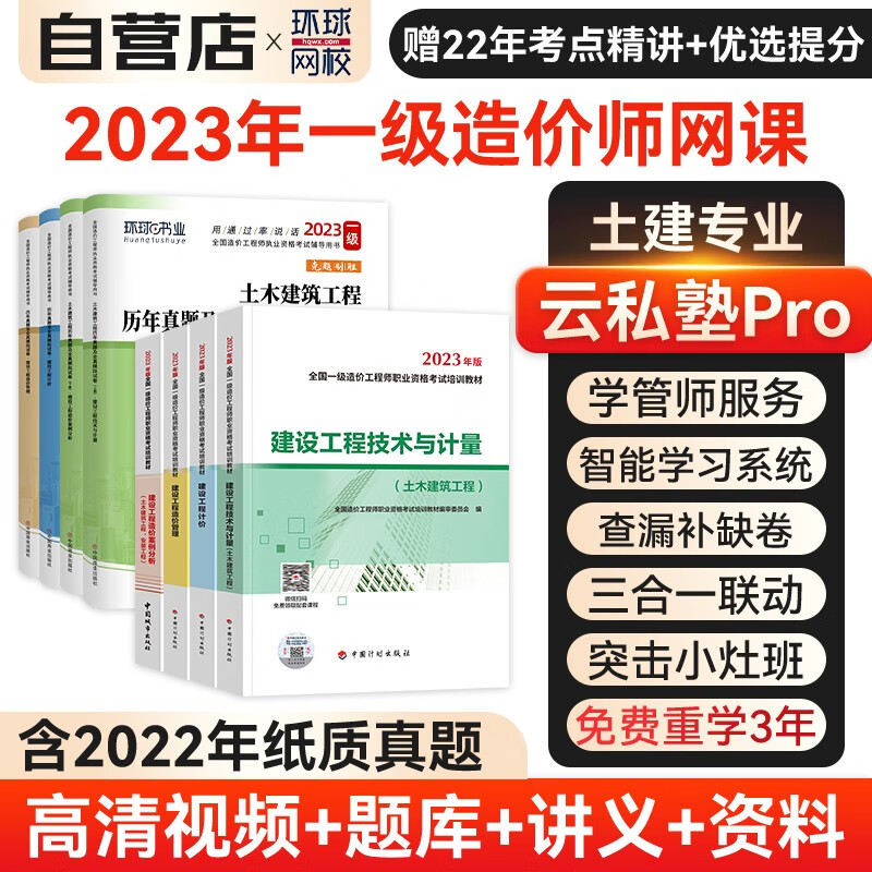 一级造价师2023教材+网课环球网校云私塾班课程+历年真题及全真模拟试卷 一级造价工程师土建工程+案例分析+工程计价+造价管理 中国计划出版社官方正版教材 可搭配左红军红宝书名师讲义习题集