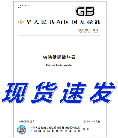 GB/T 19913-2018 铸铁供暖散热器