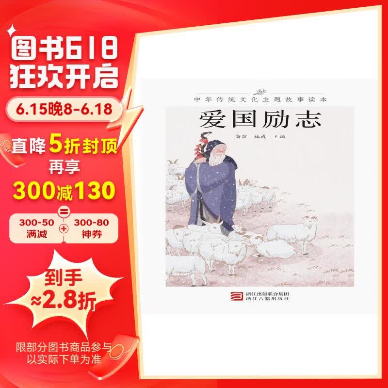 中华传统文化主题故事读本 爱国励志