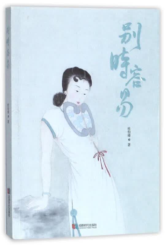 别时容易