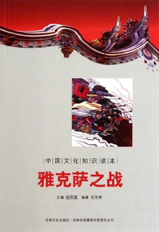 中国文化知识读本:雅克萨之战【正版好书,下单速发】