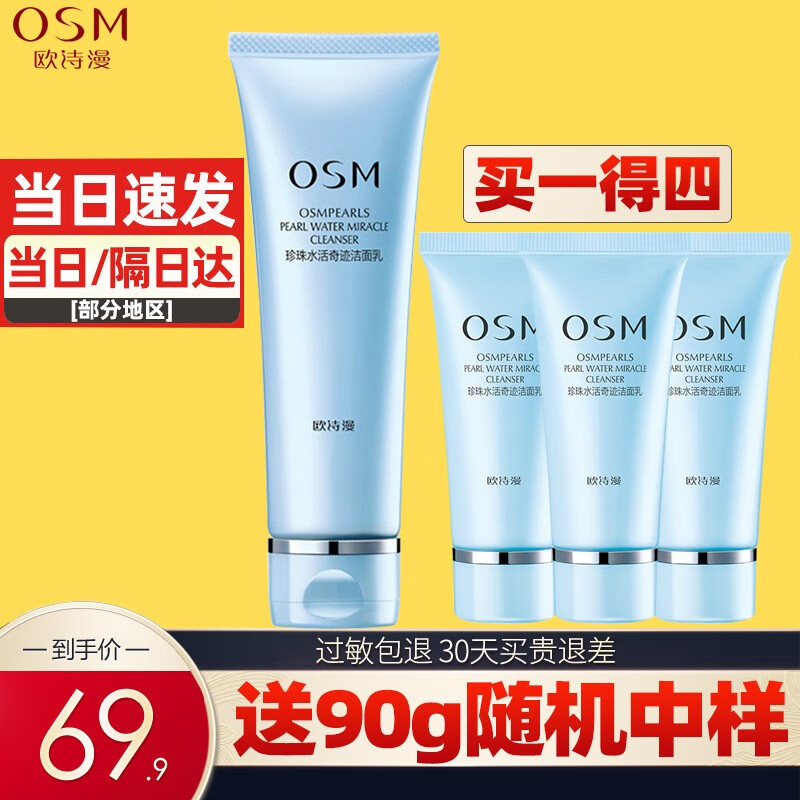 欧诗漫（OSM）洗面奶女珍珠水活智润氨基酸洁面乳120ml 深层补水保湿清洁泡沫