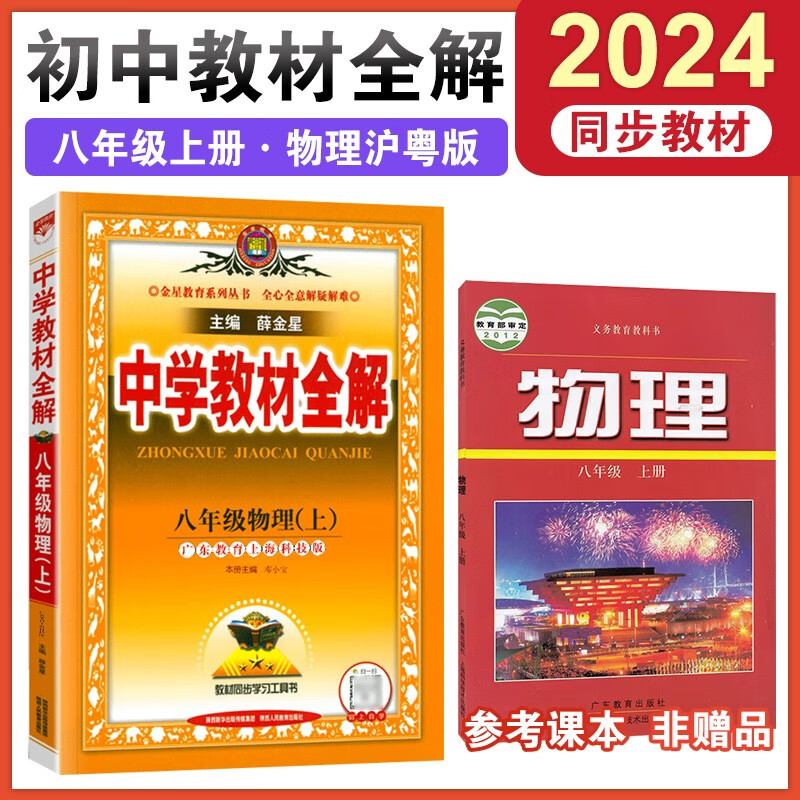 【科目自选】2024版中学教材全解八年级上册初中初二8年级全解八上同步课本训练教材全解金星 【八年级上册】物理沪粤HY版