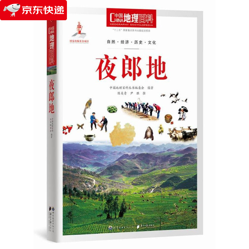 中国地理百科丛书：夜郎地