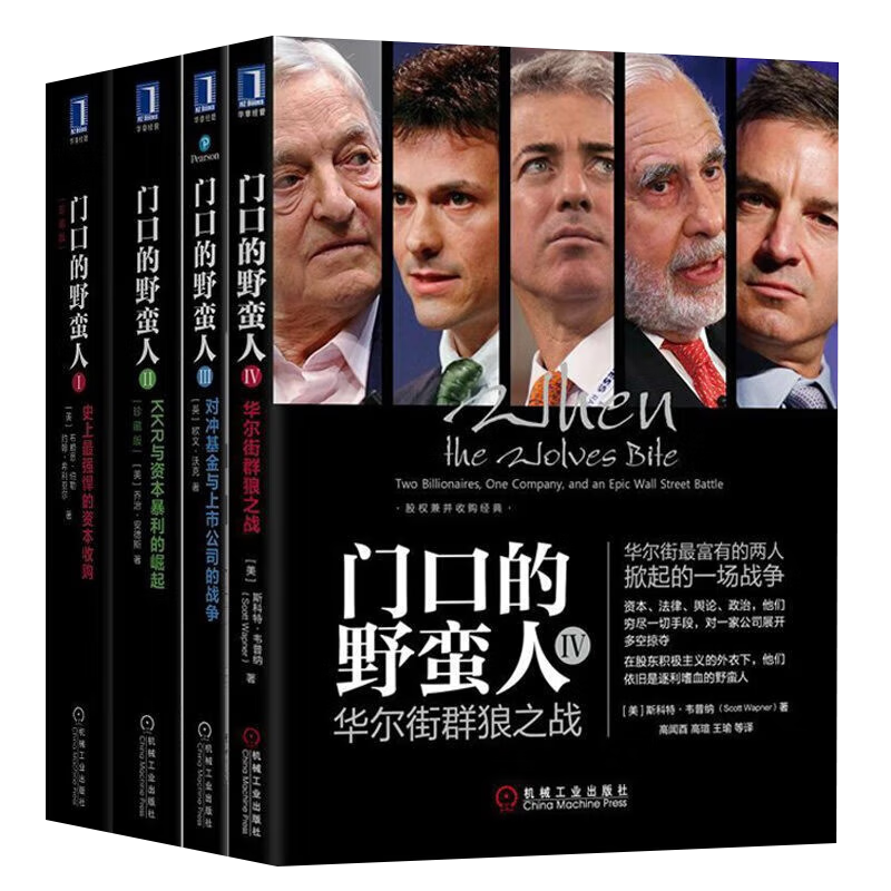 门口的野蛮人（ 珍藏版系列全套4册） 史上强悍资本收购+KKR与资本暴利崛起+对冲基金与上市公司战争+华尔街群狼之战  [英] 欧文·沃克（OwenWalker） 著