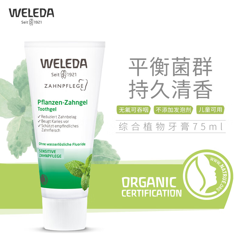 维蕾德（weleda）综合植物牙膏清洁口气75ml防蛀薄荷除牙垢 1支装
