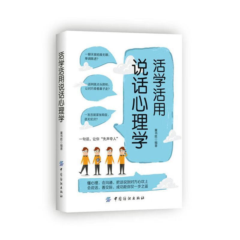 活学活用说话心理学董书胜中国纺织出版社9787518033270/社会科学书籍