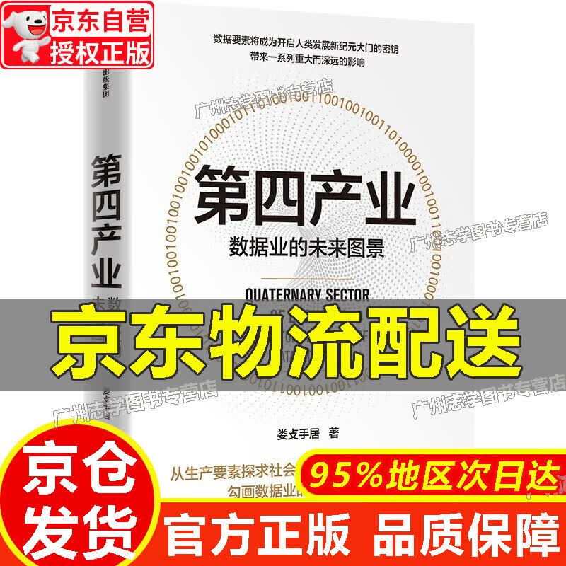 第四产业 数据业的未来图景 娄攴手居著 数据业发展 中信出版社 正版