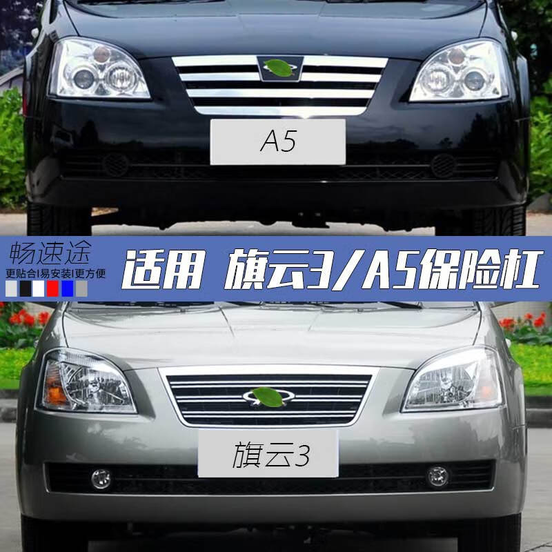 适用于06-10款 奇瑞a5前保险杠 旗云3保险杠a516 a515保险杠包围 旗云