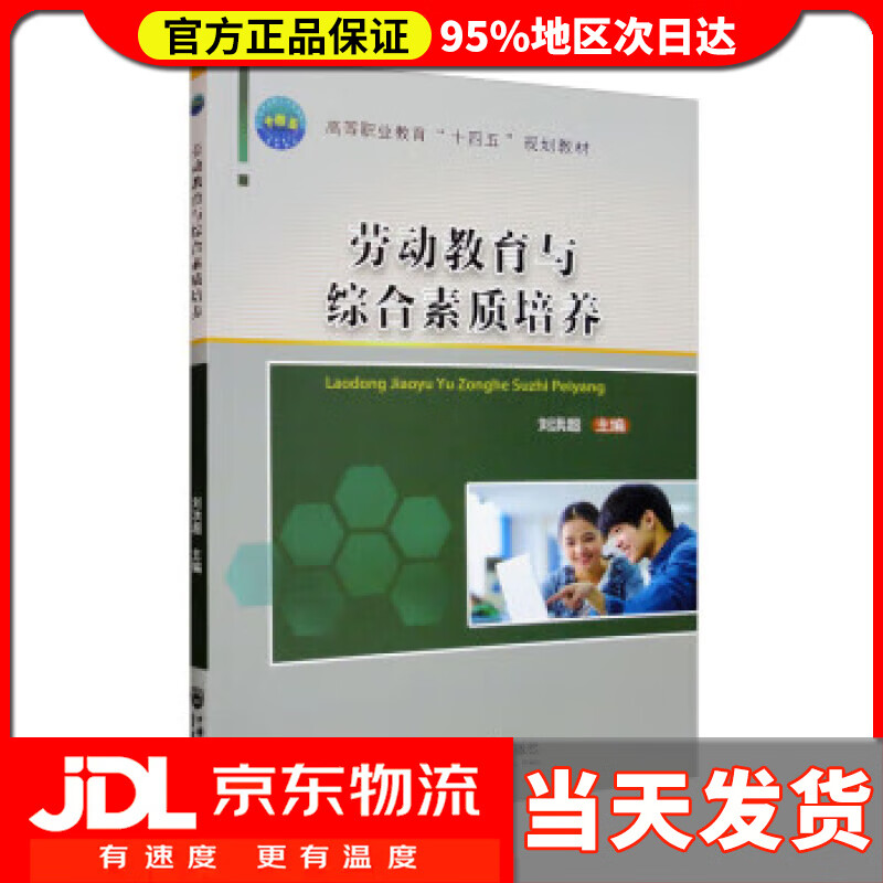 【 送货上门】劳动教育与综合素质培养 刘洪超 中国农业大学出版社