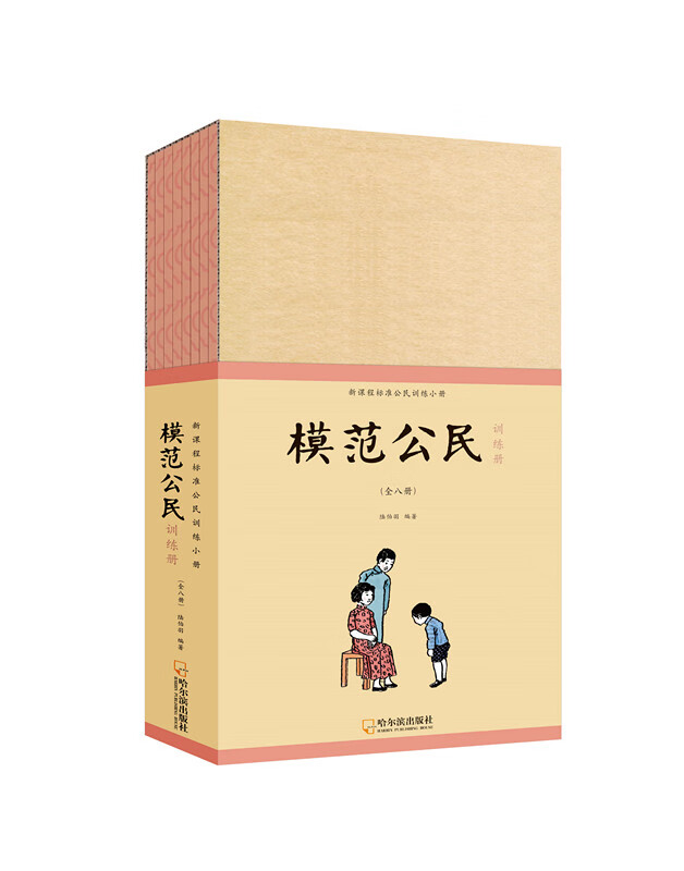 【新华书店】童立方·模范公民训练册 陆伯羽 编著 哈尔滨出版社