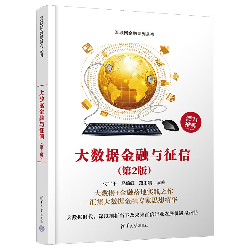 大数据金融与征信(第2版)（互联网金融系列丛书）
