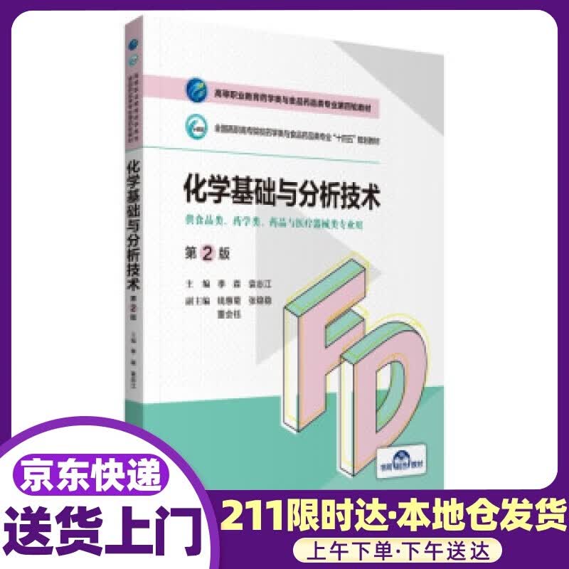 化学基础与分析技术（第2版）（高等职业教育药学类与食品药品类第四轮教材） 李森,袁志