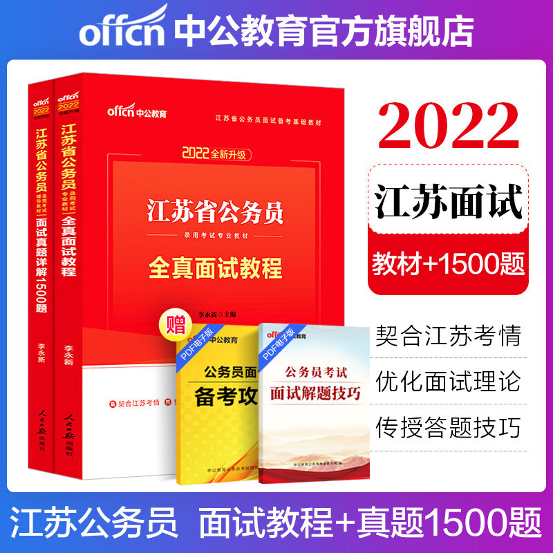 中公教育2022江苏公务员面试真题省考录用考试素材选调生：全真面试教程+面试真题详解1500题2本套