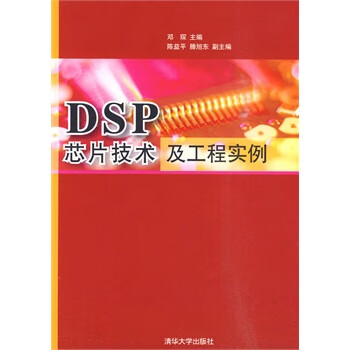 DSP芯片技术及工程实例 邓琛 主编【正版书】
