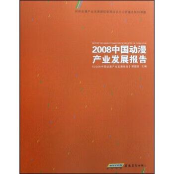2008中国动漫产业发展报告