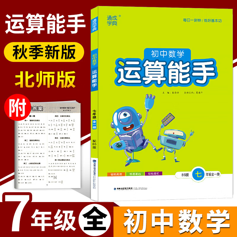 2021新版通城学典初中数学运算能手七年级全一册北师大版初一数学计算强化训练7年级同步训练口算题卡课 口算题卡课