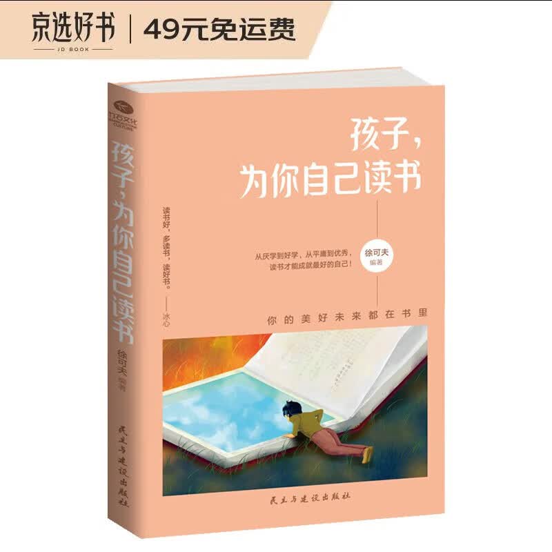 孩子为你自己读书（孩子为什么要读书 你在为谁读书 为自己而读书）阅读的力量 读书的意义力量方法
