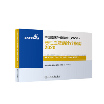 正版图书 中国临床肿瘤学会恶性血液病诊疗指南2020 中国临床肿瘤学会指南工作委员会 人民卫生出版社