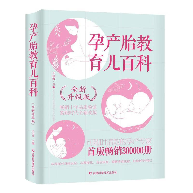 孕产胎教育儿百科（升级版）王山米吉林科学技术出版社9787538465358 育儿书籍