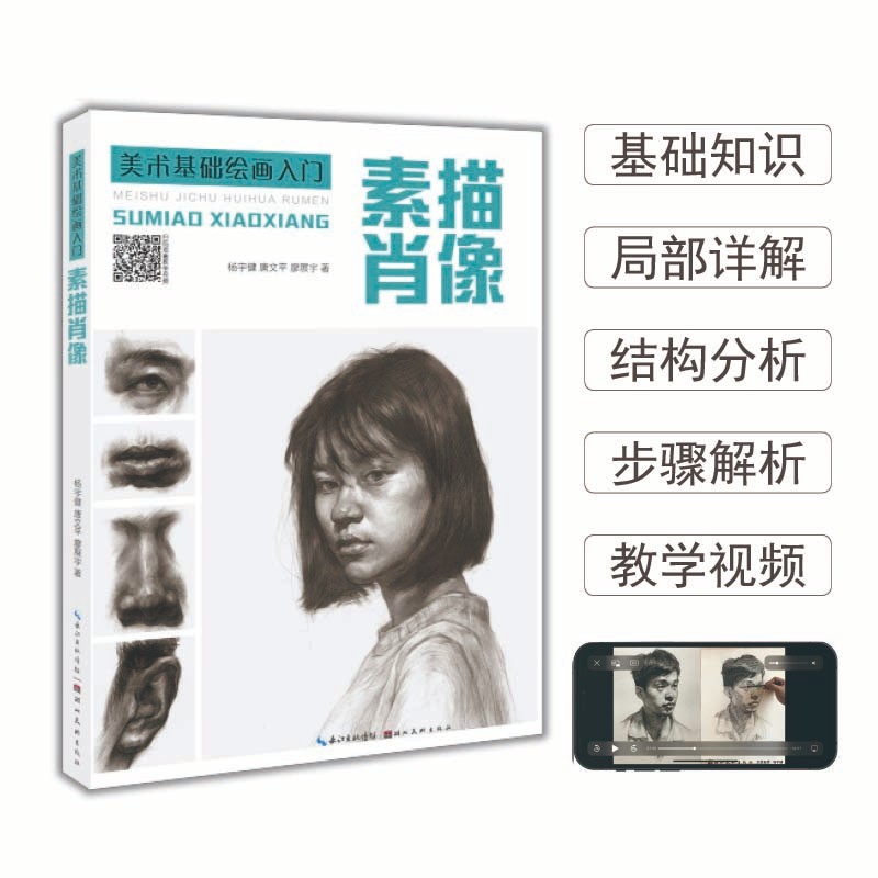 【正版】素描肖像  湖北美术 9787571212711