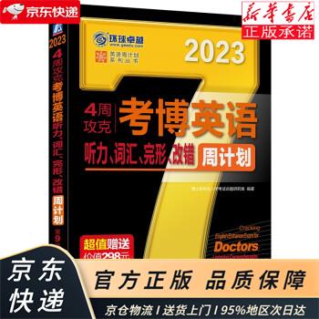 2023年考博英语黑宝书 英语周计划系列