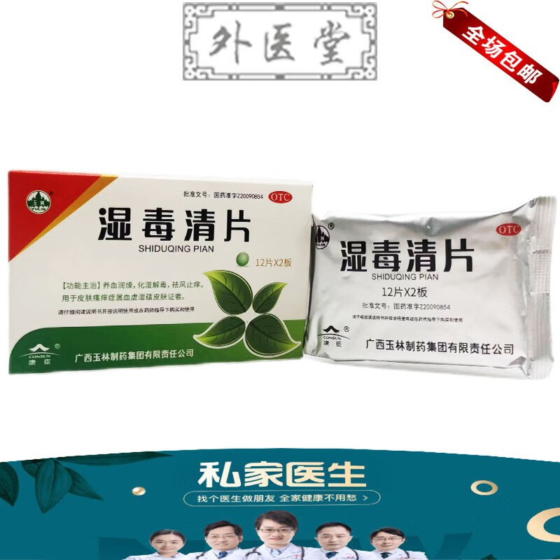 【一盒】发一盒|玉林湿毒清片 0