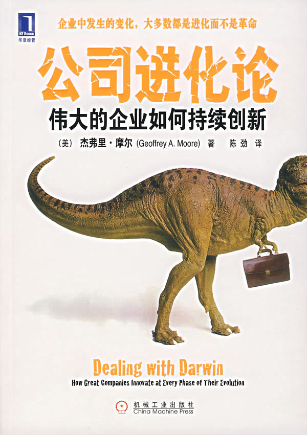 公司进化论:伟大的企业如何持续创新