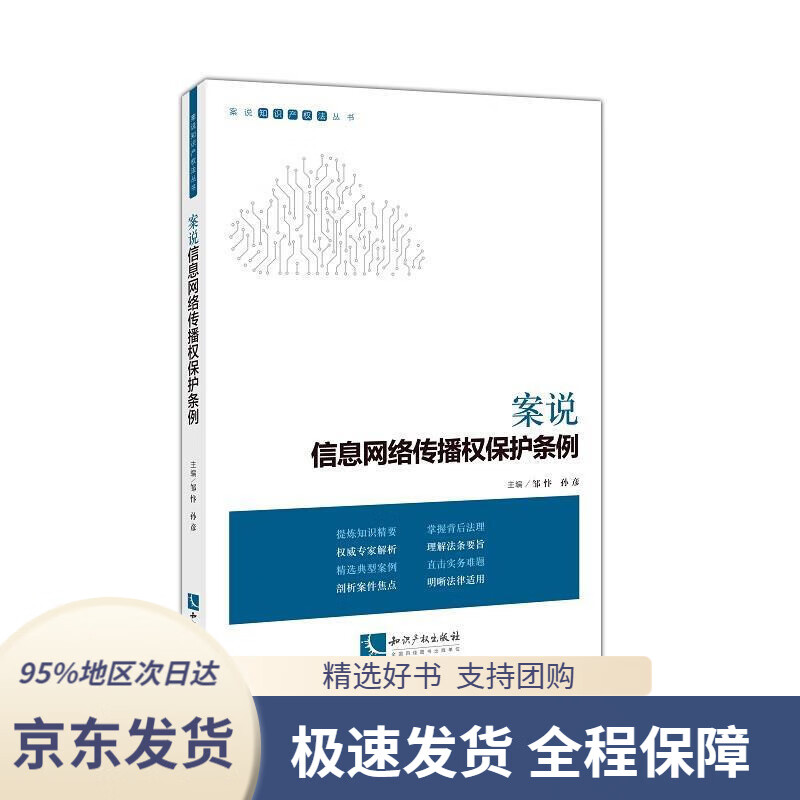 【 京东配送 支持团购】案说信息网络传播权保护条例邹忭,孙彦知识产权出版社9787513070256