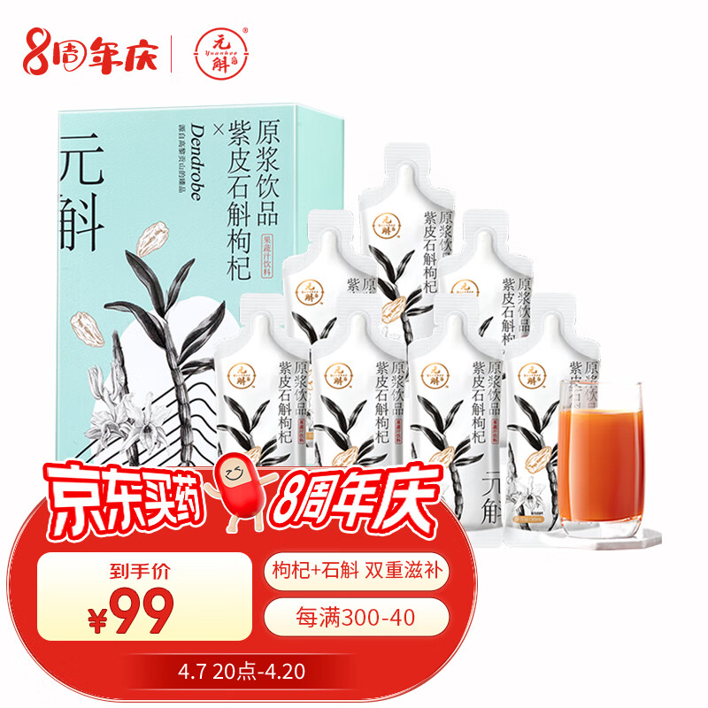 元斛紫皮石斛枸杞原浆饮品滋补养生原液210ml礼盒装送礼