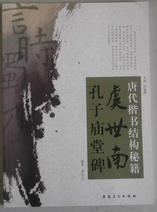 唐代楷书结构秘籍·虞世南·孔子庙堂碑