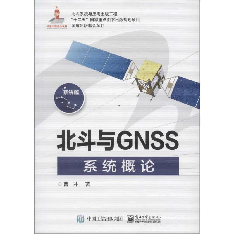 北斗与GNSS系统概论 曹冲 著 电子工业出版社