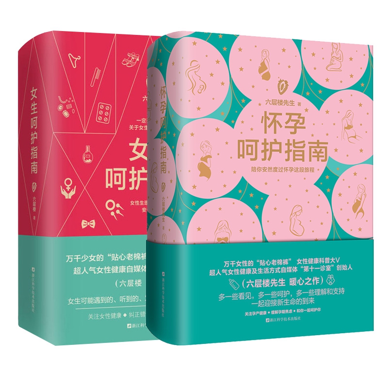 怀孕呵护指南+女生呵护指南 2册