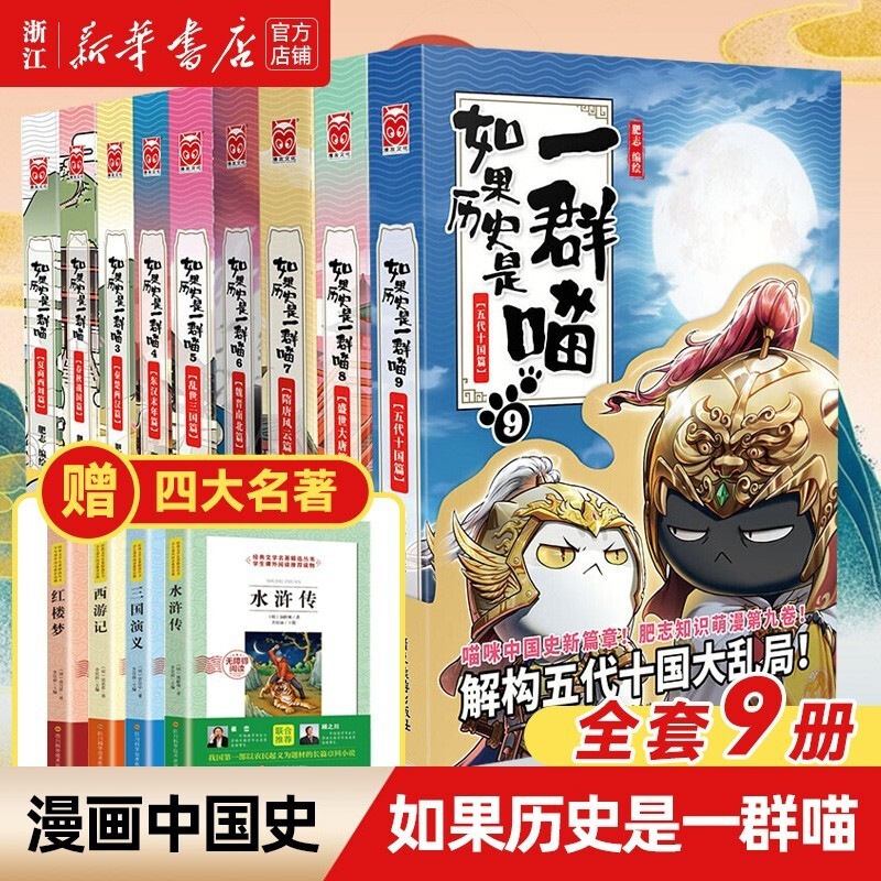 【官方正版】如果历史是一群喵全套9册 肥志 全集1-9册 假如历史是一群喵 儿童小学生中国历史漫画书 漫画中国史怎么看?