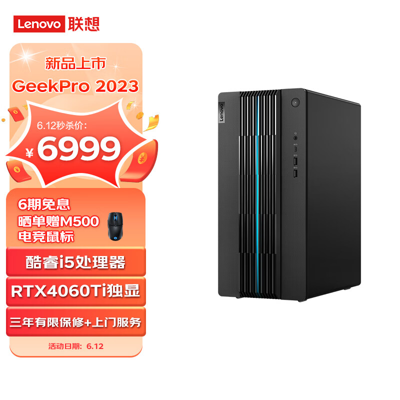 联想 GeekPro 台式机 RTX 4060 Ti 版开卖，6999 元起