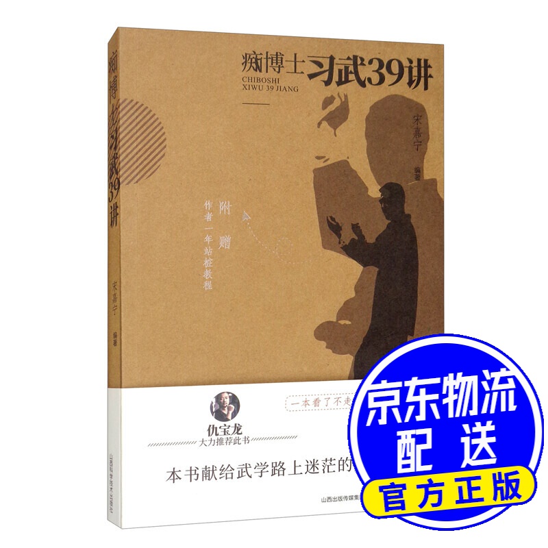 痴博士习武39讲
