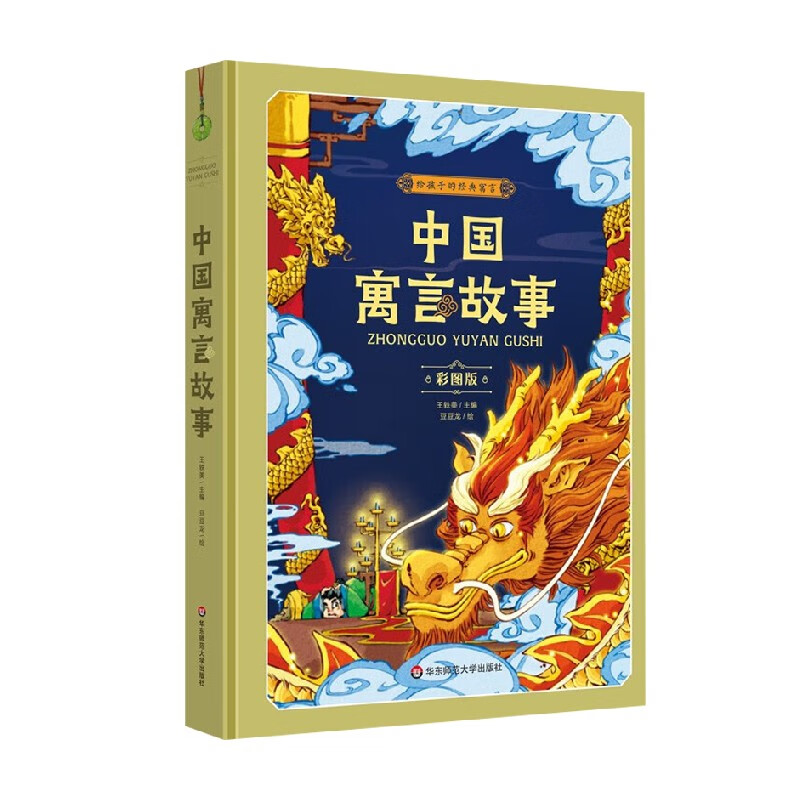 中国寓言故事 彩图版 王轶美 编著 童书