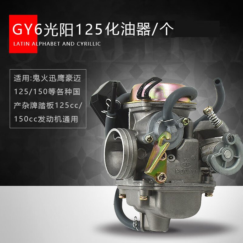 CLCEY防巧格福喜鬼火國(guó)產(chǎn)摩托車踏板車光陽(yáng)GY6-125 豪邁125化油器節(jié)油 光陽(yáng)125化油器/個(gè)