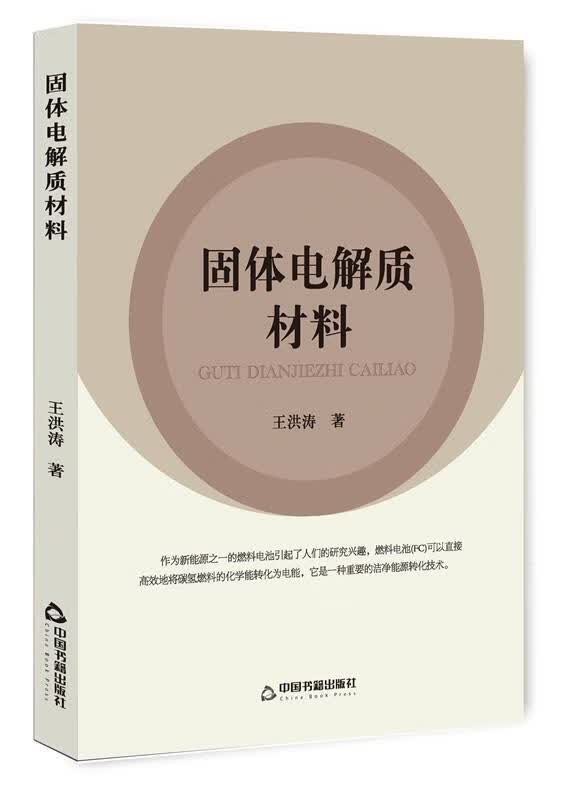 固体电解质材料 王洪涛 9787506857468【正版图书】
