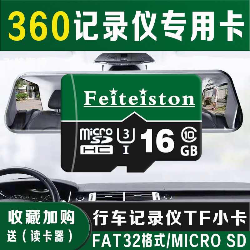 飞特斯顿 360全景行车记录仪内存专用卡高速FAT32格式高速储存卡汽车通用TF小卡监控摄像头SD卡 16G 360行车记录仪专用卡