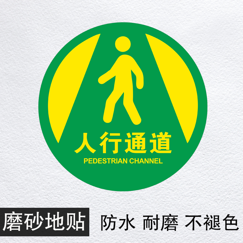 棉柔洁 圆形耐磨地贴防水防晒安全出口指示牌员工人行通道参观物流