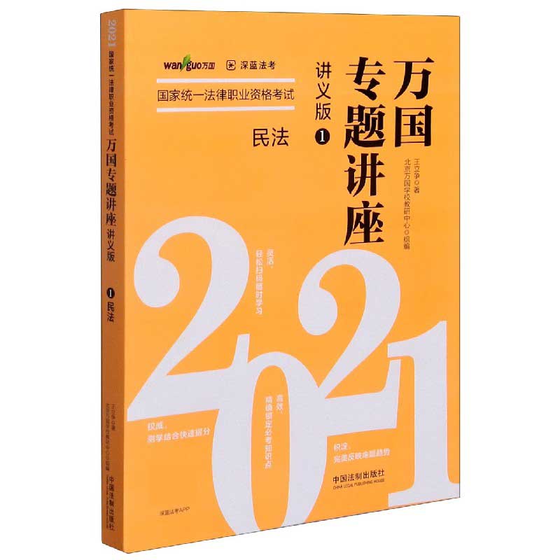 民法(讲义版2021国家统一法律职业资格考试)/万国专题讲座