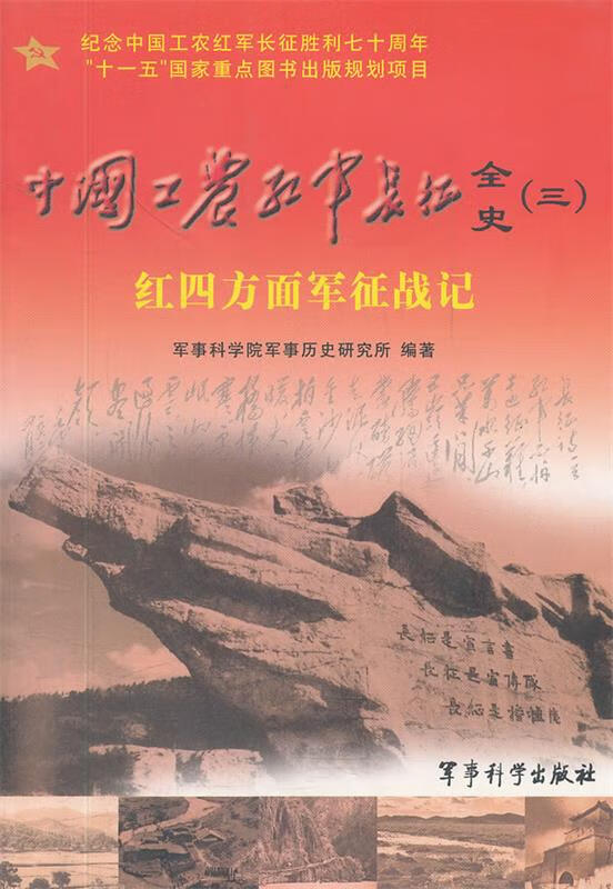 中国工农红军长征全史