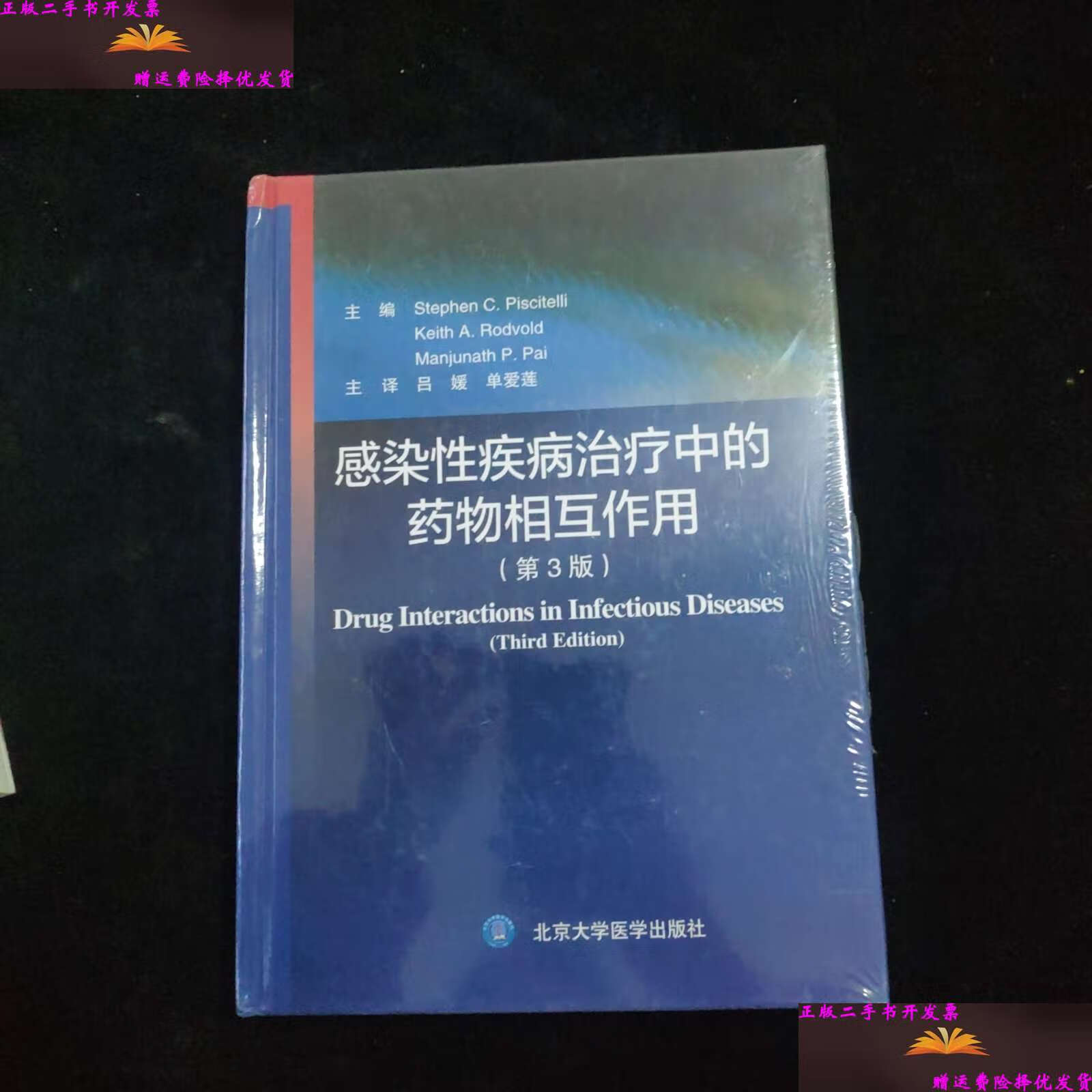 【二手9成新】感染性疾病治疗中的药物相互作用(第3版) 精装  /[美]皮