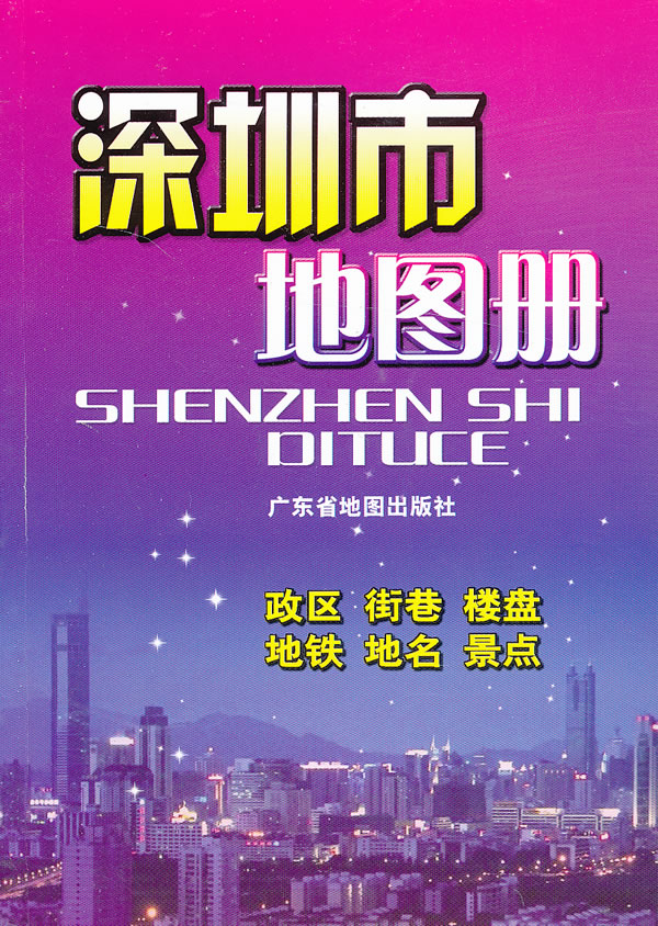 深圳市地图册【特惠】
